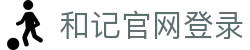 和记网站 - 和记在线_和记官网平台_永乐和记发展有限公司